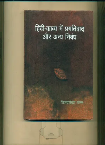 Hindi Kavya Mein Pragativad Aur Anya Nibandh