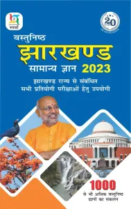 Vastunishth Jharkhand Samanya Gyan (2023)