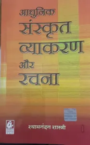 Adhunik Sanskrit Vyakaran Aur Rachana