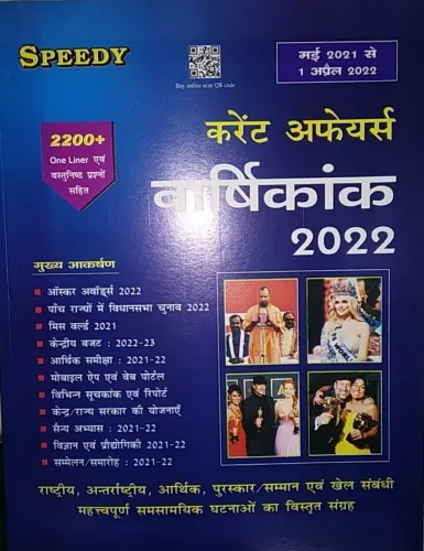 Current Affairs Varshikank ( Yearly 2022 ) 2200 + One Liner MCQs (May 2021 - April 2022) for All Competitive Exams (Hindi) 