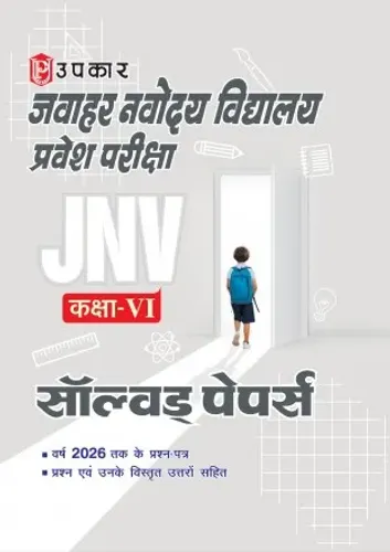 जवाहर नवोदय विद्यालय प्रवेश परीक्षा सॉल्वड् पेपर्स (कक्षा VI) 