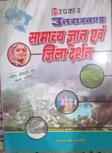 Uttarkhand Samanya Gyan Zila Darshan (Hindi)