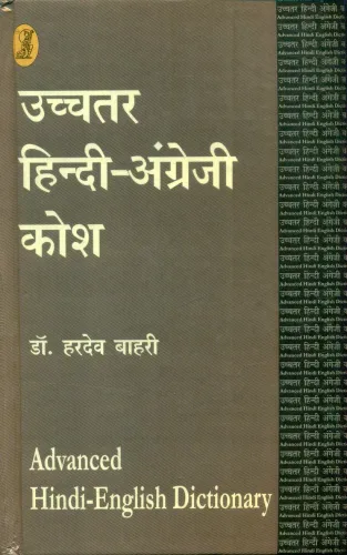 Uchchatar Hindi Angrezee Kosh