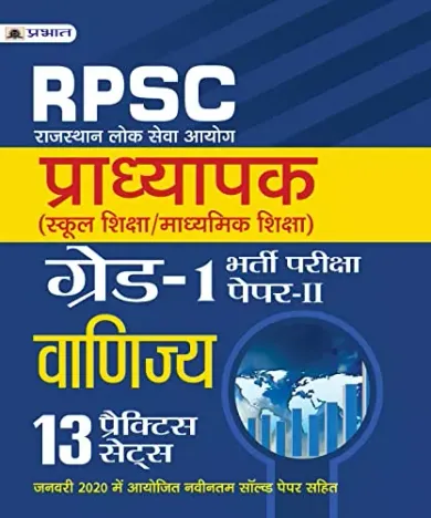 RPSC (RAJASTHAN LOK SEVA AYOG) PRADHYAPAK (SCHOOL SHIKSHA / MADHYAMIK SHIKSHA) BHARTI PARIKSHA (PAPER-II VANIJYA)