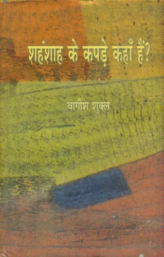 Shahanshah Ke Kapde Kahan Hain