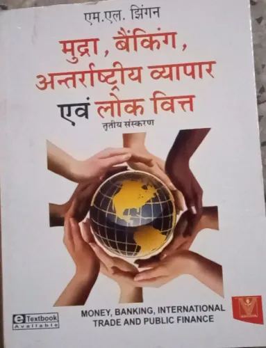 Mudra Banking Antarrastiya Vyapar (Hindi)