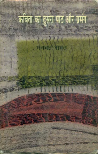 Kavita Ka Doosra Path Aur Prasang