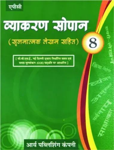 Vyakaran Sopaan- 8 (Srijnatmak lehkhan sahit)