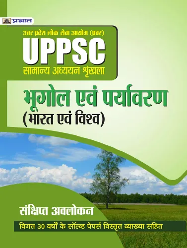 UPPSC : UTTAR PRADESH LOK SEVA AYOG (PRAVAR)  SAMANYA ADHYAYAN SHRINKHALA BHUGOL EVAM PARYAVARAN (BHARAT EVAM VISHV) (REVISED 2021)