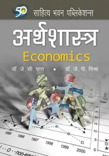 Economics (अर्थशास्त्र) [for Various Universities of Bihar and Jharkhand]