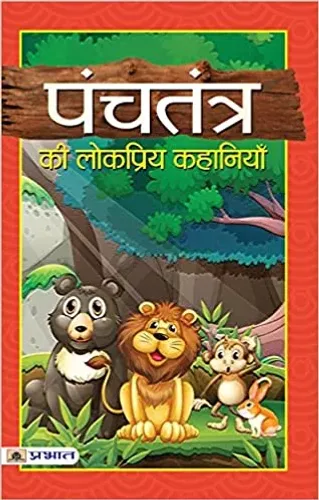 Panchtantra Ki Lokpriya Kahaniyan