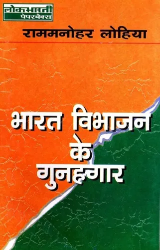 Bharat Vibhajan Ke Gunaghar