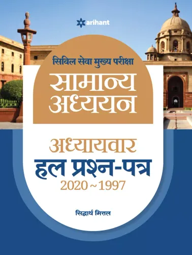 IAS Mains Chapterwise Solved Papers General Studies Hindi