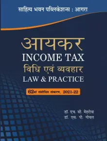 Income Tax Law & Practice A.Y 2021-22  (आयकर विधि एवं व्यवहार कर-निर्धारण वर्ष 2021-22)