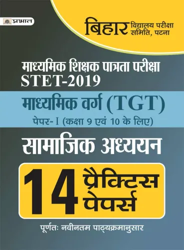 BIHAR MADHYAMIK SHIKSHA PATRATA PARIKSHA TGT (SAMAJIK ADHYAYAN) 14 PRACTICE PAPERS