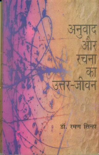 Anuvad Aur Rachna Ka UttarJeevan