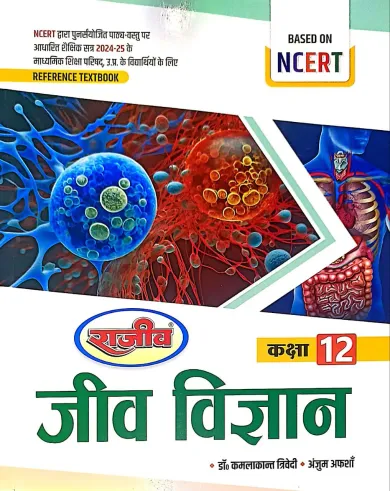 Reference Text Book Jeev Vigyan for class 12 Latest Edition 2024