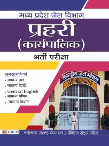 Madhya Pradesh Jail Vibhag Prahari (Karyapalik) Bharti Pariksha