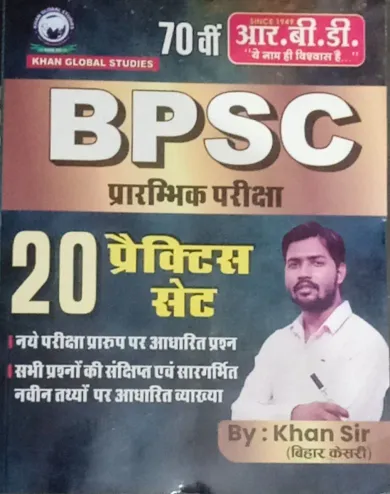 70th BPSC Prarambhik Pariksha 20 Practice Set