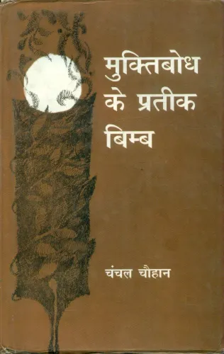 Muktibodh Ke Pratik Aur Bimb