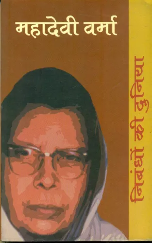 Nibandhon Ki Duniya :Mahadevi Varma