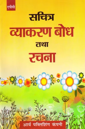 Sachitra Vyakaran Bodh Tatha Rachna