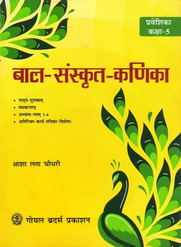 Bal Sanskrit Kanika-Praveshika - Class 5
