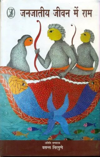 Janjateey Jeevan Mein Ram