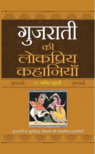 Gujarati Ki Lokpriya Kahaniyan