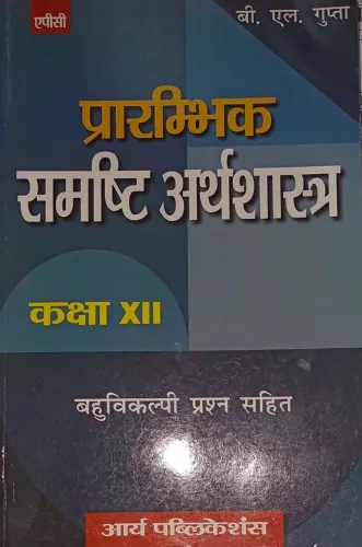 Prarambhik Sumsthi Arthshastra Class- 12(Hindi)