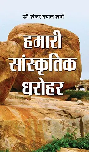 Hamari Sanskritik Dharohar