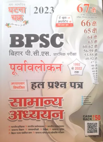 Ghatna Chakra Purvavlokan BPSC (Bihar PCS) Prarambhik Pariksha Samanya Adhyayan Solved Paper (1992-2022)