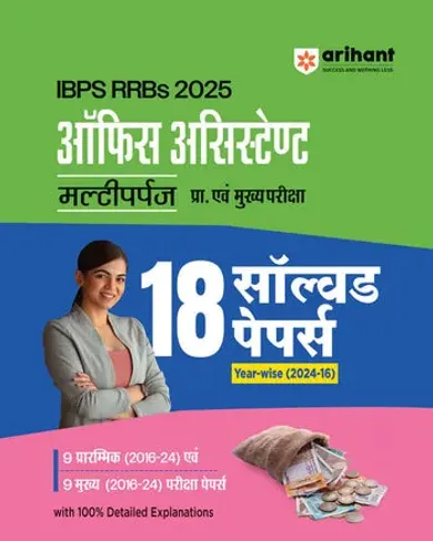 IBPS RRB (CRP-XIV) Office Assistant (Multipurpose) Prelims & Mains Exam 2025| 18 Solved Papers (2016–2024) 9 Prelims & 9 Mains |with 100% Detailed Explanations | Hindi Medium