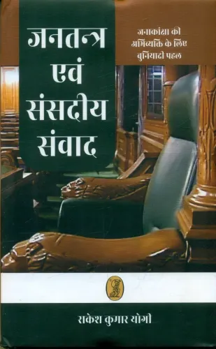 Jantantra Evam Sansadiya Samvad