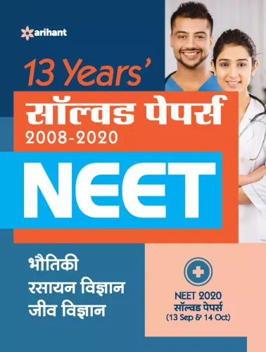 13 Year\'s Solved Papers NEET Bhautiki,Rasayan Vigyan & Jeev Vigyan 2021