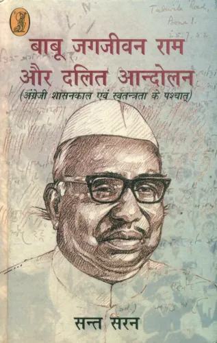 Babu Jagjeevan Ram Aur Dalit Aandolan