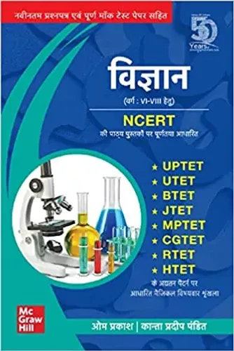 Vigyan (Class : VI –VIII ) - Paper 2 Science for UPTET/UTET/JTET/BTET/MPTET/CGTET/RTET/HTET