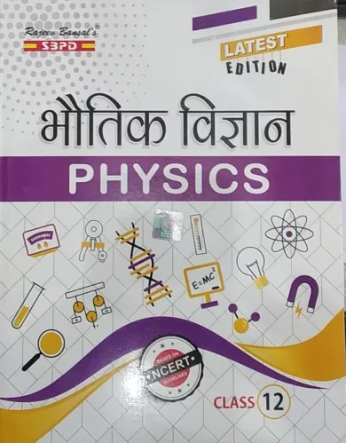 Bhoutik Vigyan (Physics) For Class 12