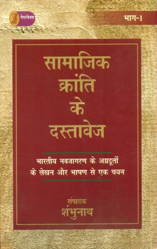 Samajik Kranti Ke Dastavej  (1 Volume Set )