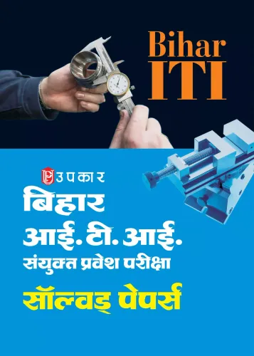 Bihar I.T.I. Sanyukt Pravesh Pariksha Solved Papers (Hindi)