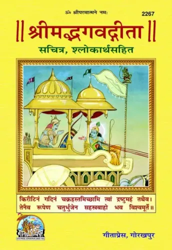 Srimad Bhagavad Gita( Sachitra , Shlokarth Sahit )