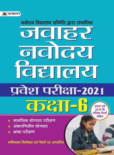 JAWAHAR NAVODAYA VIDYALAYA PRAVESH PARIKSHA-2021 (CLASS-6)