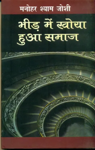 Bheed Mein Khoya Hua Samaj