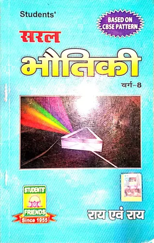 Saral Bhautiki - 8