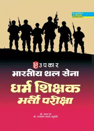 Bhartiya Thal Saina Dharma Shiksha Pariksha (Hindi)