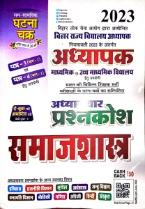 Bihar Addhyapak Madhyamik Avam Uchh Madhyamik Vidyalay Samajshashtra Paper-3 & 4 Bhag-1 Prashnkosh-2023