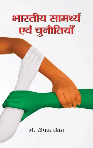 Bharatiya Samarthya Evam Chunautiyan