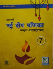 Nai Deep Manika- Sanskrit For Class 7