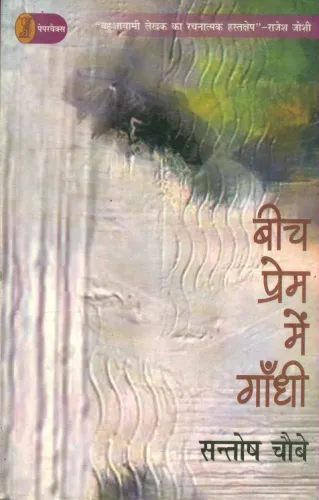 Beech Prem Mein Gandhi