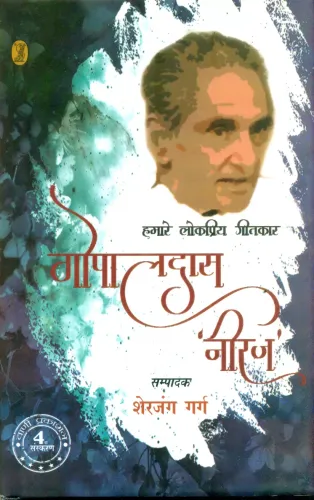 Hamare Lokpriya Geetkar : Gopal Das 'Neeraj'